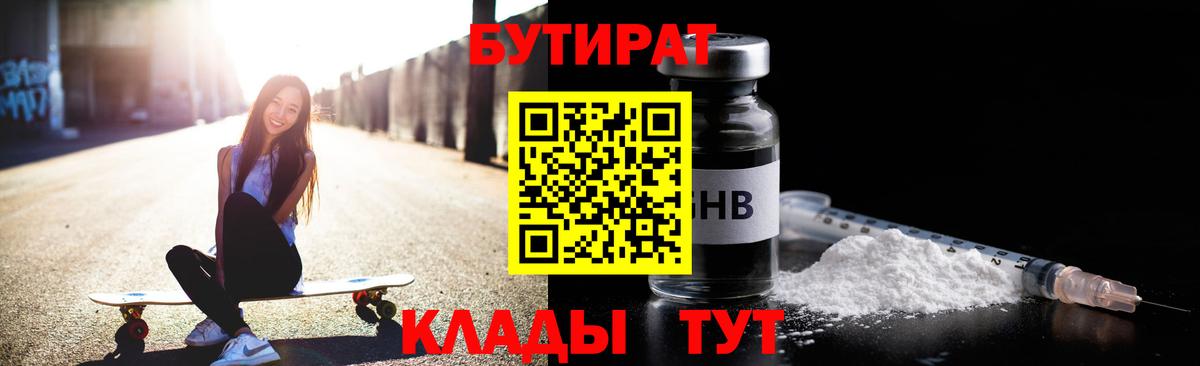 БУТИРАТ оксибутират  Вход с VPN  Берёзовский 
